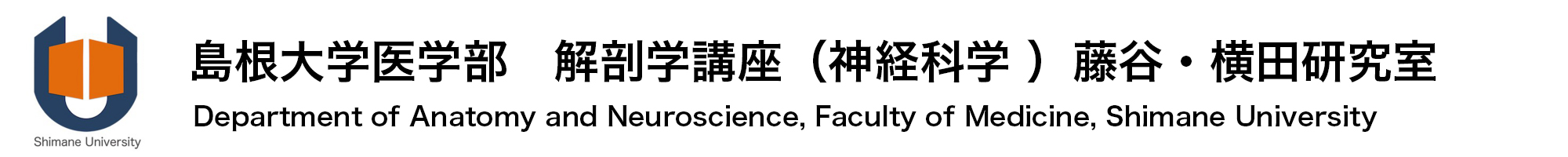 島根大学医学部解剖学講座（神経科学）