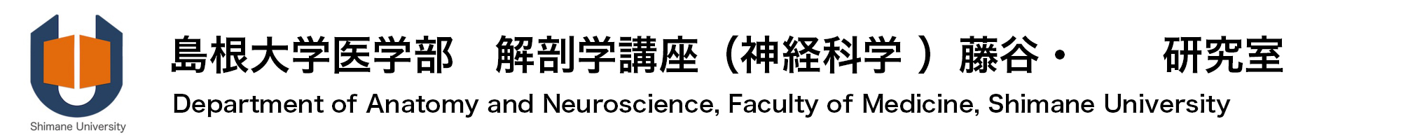 島根大学医学部解剖学講座（神経科学）